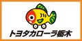 トヨタカローラ栃木　ホームページ（外部リンク・新しいウインドウで開きます）