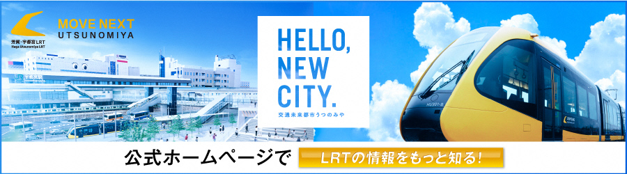 公式ホームページへのリンク（MOVE NEXT UTSUNOMIYA HELLO,NEW CITY.交通未来都市うつのみや 公式ホームページでLRTの情報をもっと知る！）（外部リンク・新しいウィンドウで開きます）