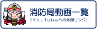 宇都宮市消防局　YouTube再生リスト（外部リンク・新しいウインドウで開きます）