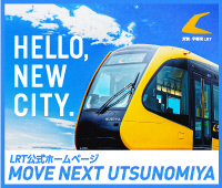 LRT公式ホームページ　MOVE NEXT UTSUNOMIYA（外部リンク・新しいウインドウで開きます）