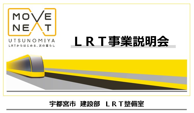 LRT事業説明会資料