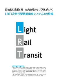 持続的に発展する魅力あるまちづくりに向けてLRT（次世代型路面電車システム）の整備