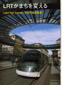LRTがまちを変える　次世代路面電車　表紙