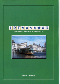 LRTがまちを変える　魅力ある21世紀のまちづくりをめざして　表紙