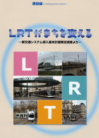 LRTがまちを変える　新交通システム導入基本計画策定調査より　表紙