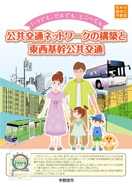 パンフレット「公共交通ネットワークの構築と東西基幹公共交通」表紙