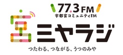 77.3FM　宇都宮コミュニティFMミヤラジ　つたわる、つながる、うつのみや