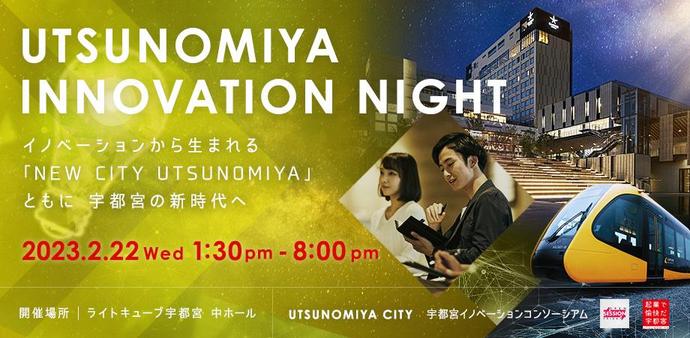 UTSUNOMIYA INNOVATION NIGHT230222