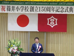 篠井小学校創立150周年記念式典