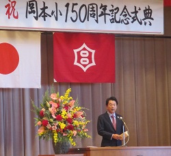 岡本小学校創立150周年記念式典