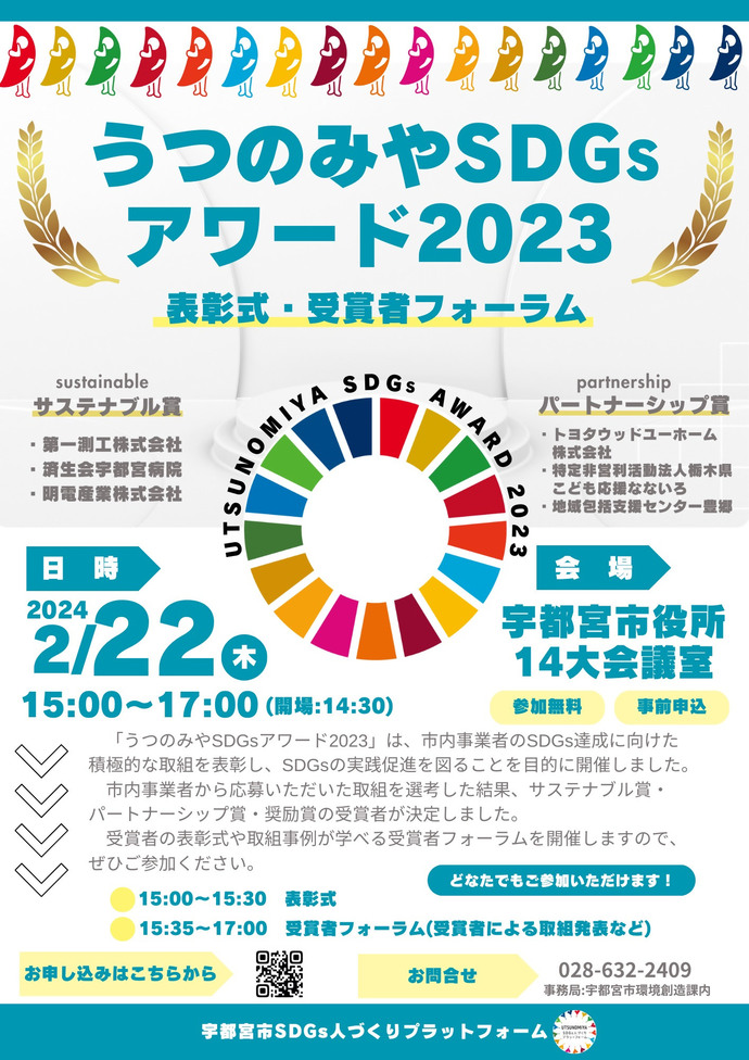 SDGsアワード2023表彰式・受賞者フォーラム